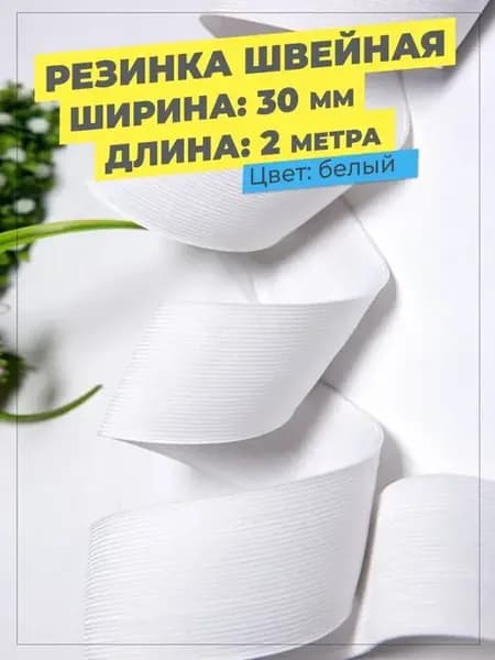 Резинка широкая для шитья бельевая плотная лента 3 см, 30 мм