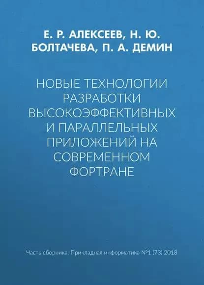 Новые технологии разработки высокоэффективных и параллельных приложений на современном Фортране | Болтачева Н. Ю., Алексеев Евгений Ростиславович | Электронная книга