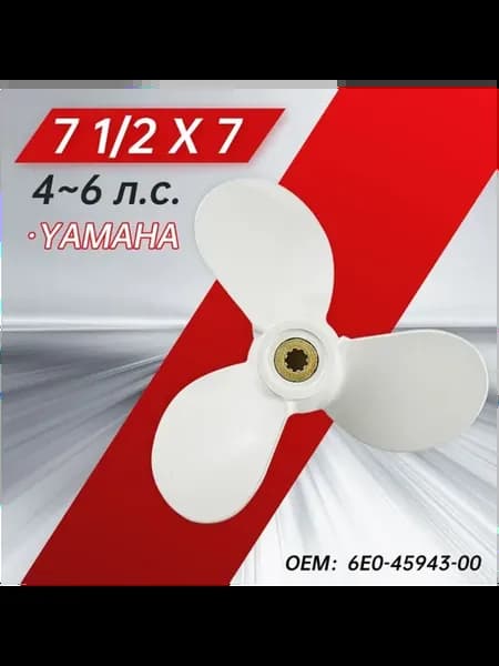винт гребной для моторов YAMAHA 4-6, 7 1 2, шаг 7