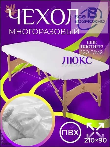 Многоразовый непромокаемый ПВХ чехол на кушетку Люкс