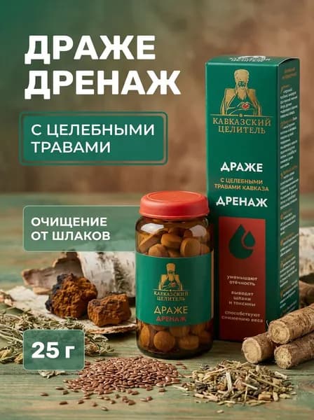 Драже с целебными травами Дренаж от шлаков и токсинов для вывода отеков и очищения организма, 25 г