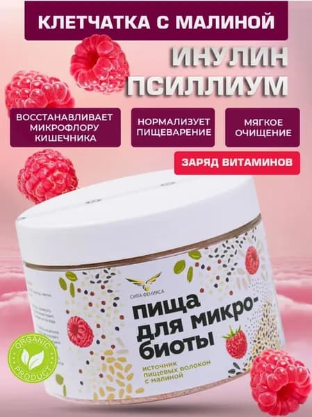 Клетчатка с малиной Пища для микробиоты с малиной сублимированной