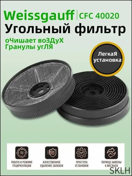 Угольный фильтр CFC 40020