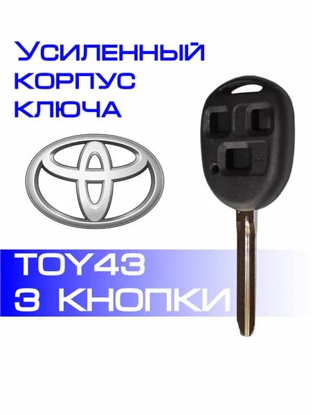 Усиленный корпус ключа зажигания для автомобиля Тойота Toyota TOY43 три кнопки