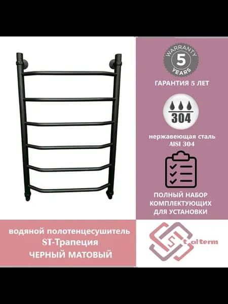 водяной полотенцесушитель ST-Трапеция черный мат 80 50