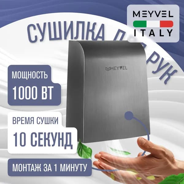 Сушилка для рук электрическая Meyvel высокоскоростная MH7-1000S1