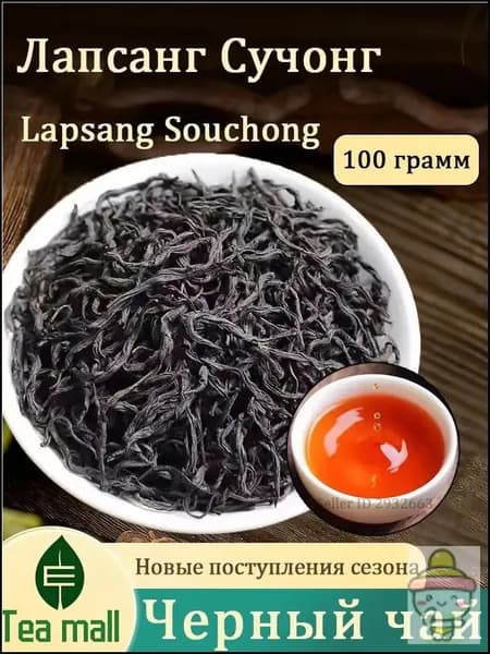 Лапсанг Сушонг - китайский красный чай, Цветочный аромат без копчености Чжэн Шань Сяо Чжун Премиум чай