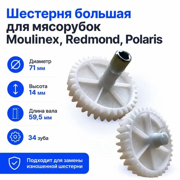 Шестерня большая для мясорубок Moulinex, Redmond, Polaris