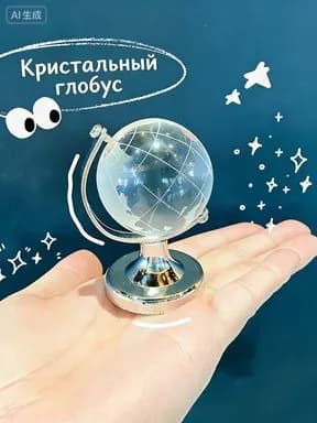 Хрустальный глобус