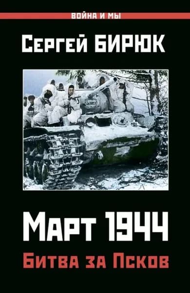 Март 1944. Битва за Псков | Бирюк Сергей Николаевич | Электронная книга