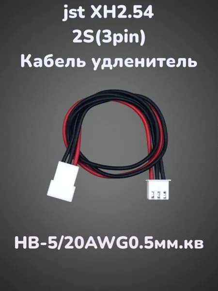 Балансировочный кабель / удлинитель / переходник XH-2.54 2S(3pin) 20см. 20AWG(0.5мм.кв.)