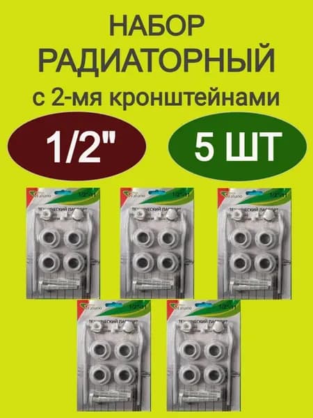Комплект для монтажа радиаторов 1 2" с креплениями 5 шт