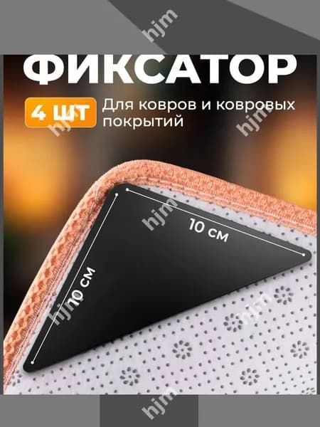 Липучки для ковра / противоскользящие / антискользящие фиксаторы для ковра 4 штуки