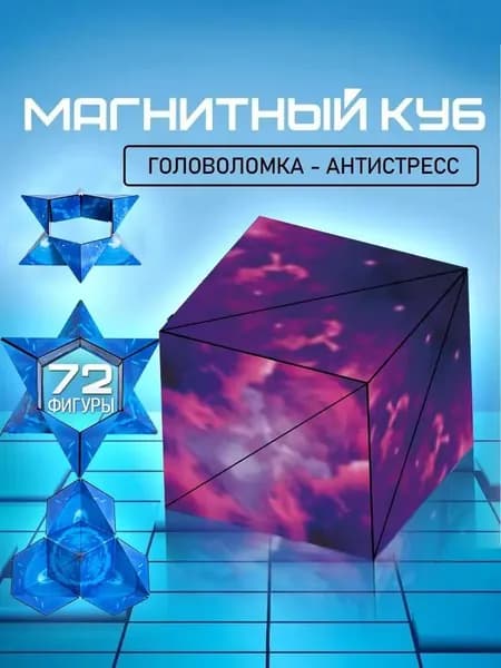 Головоломка магический магнитный куб Маgic Cube