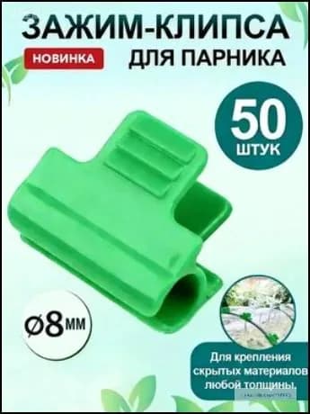 Клипсы для парника30 х 40мм, Пластик, 10 шт