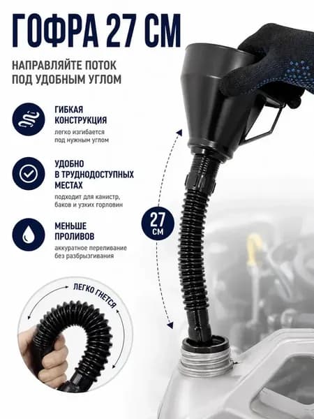 Воронка пластиковая с гофрошлангом 27 см для бензина