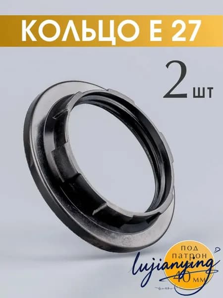 Крепежное кольцо для патрона Е27 прижимное, цвет черный, 2 шт.