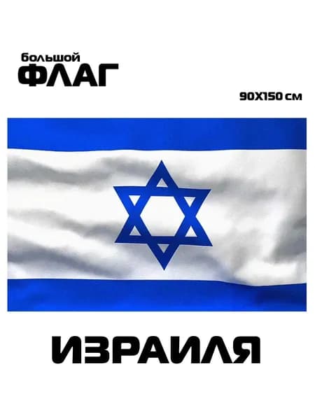 Флаг Израиля, 90x150 см, без флагштока, Израильский символ большой на стену