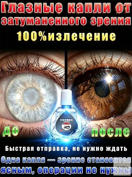 Глазные Японские капли от катаракты и глаукомы