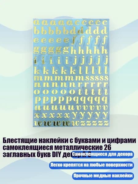 Блестящие наклейки с буквами и цифрами самоклеящиеся металлические 26 заглавных букв DIY декор A-Z, - 15
