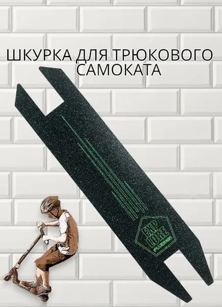 Шкурка для трюкового самоката,самоклеющаяся,49,5 см*11см