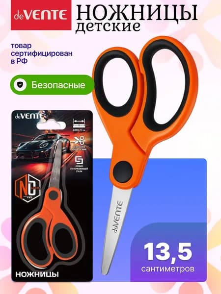 Ножницы канцелярские детские безопасные 13,5 см