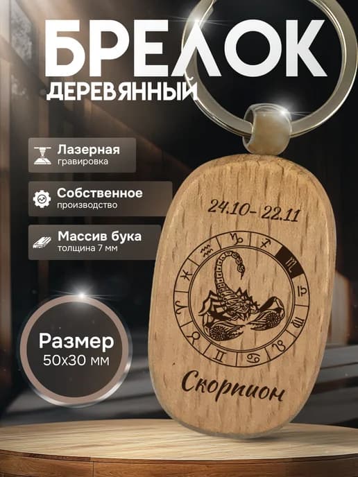 Брелок с гравировкой деревянный знак зодиака Скорпион