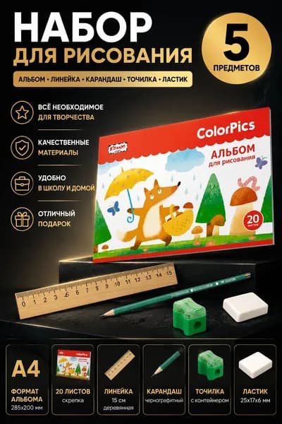 Набор для рисования (Альбом, Линейка, Карандаш, Точилка, Ластик)