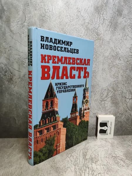 Кремлевская власть. Кризис государственного управления Новосельцев Владимир Степанович | Новосельцев Владимир Степанович