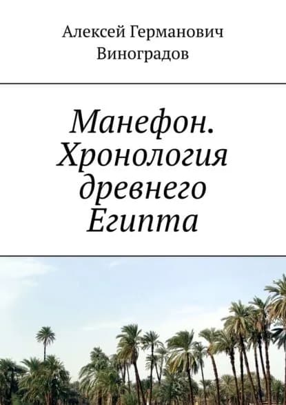 Манефон. Хронология древнего Египта | Виноградов Алексей Германович | Электронная книга