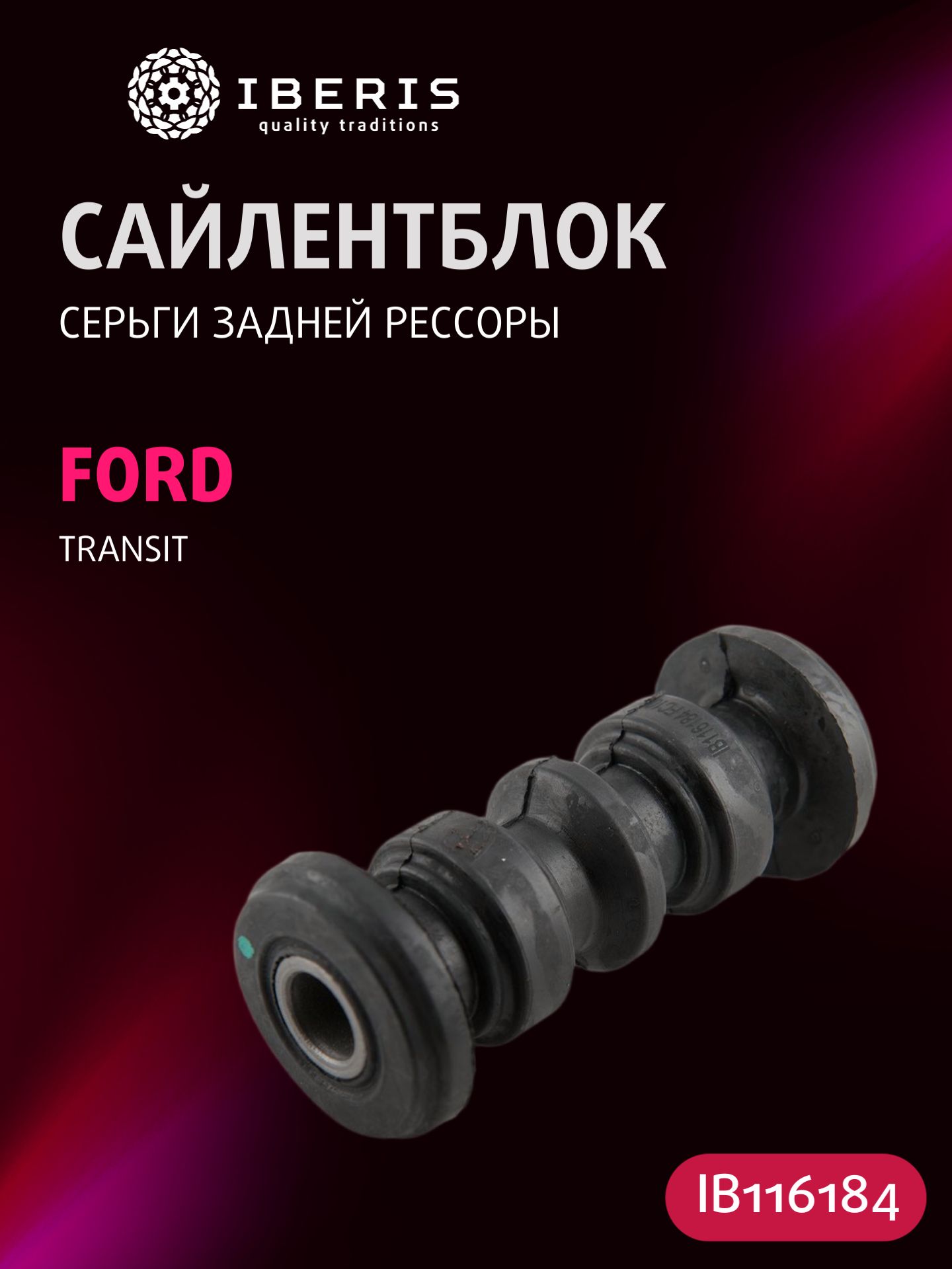 Сайлентблок серьги задней рессоры Форд Транзит, FORD TRANSIT 00-14, 1526483, FDAB003
