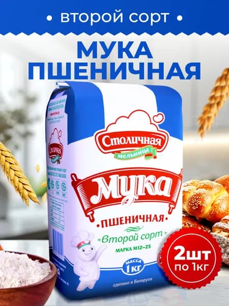 Столичная мельница / Мука пшеничная 2 сорт М12-25, 2шт по 1кг