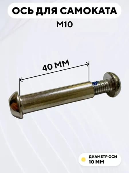 Ось для самоката M10 с болтом (10x40 мм)