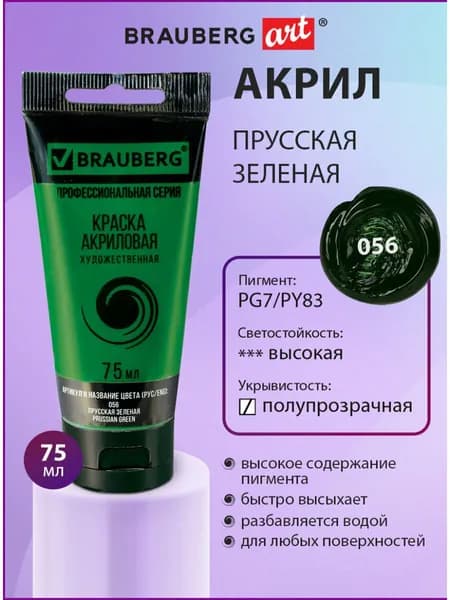 Краска акриловая художественная профессиональная для рисования и творчества, туба 75мл, прусская зеленая, Brauberg ART Classic