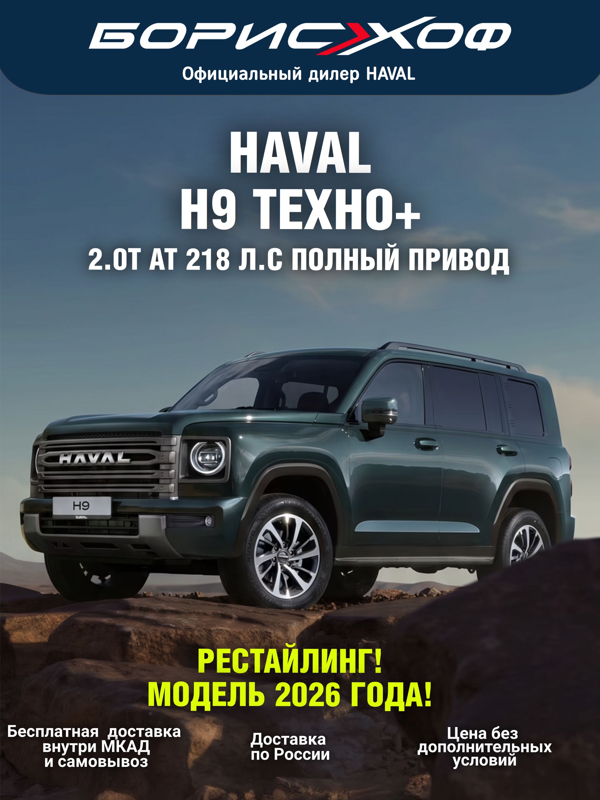 Haval H9 Техно+ 2.0 AT 4WD 2026 год. (218 л.с.) Цвет кузова- Зеленый