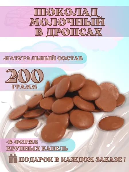 Молочный шоколад в дропсах
