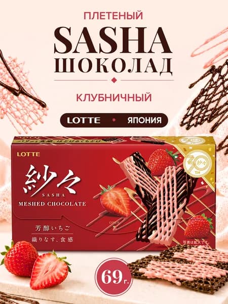 Шоколад Lotte Sasha клубничный, Япония