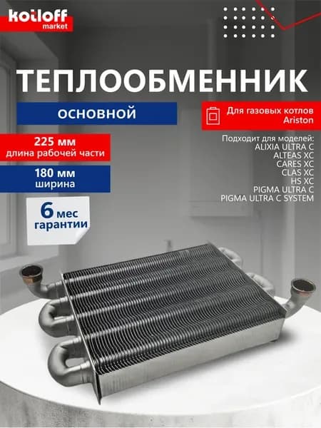 Теплообменник основной для котлов