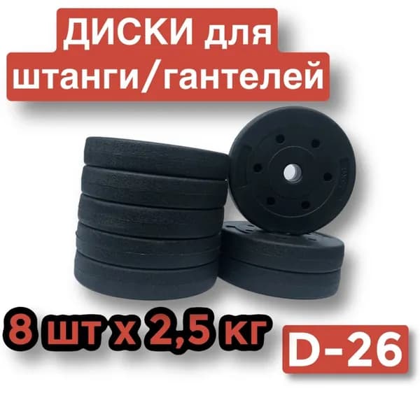 Диски пластиковые для штанги,гантелей,8 шт по 2.5 кг,блин для грифа.