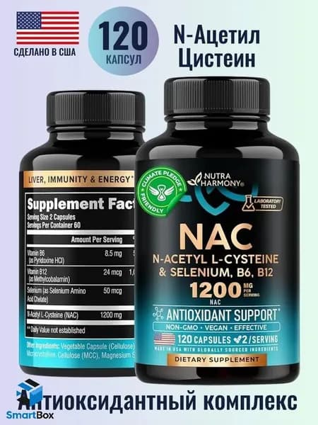 N-ацетилцистеин NAC (антиоксидант) 600 мг/США/120 капсул