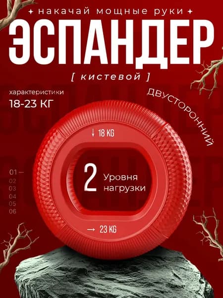 Эспандер кистевой 18-23 кг красный