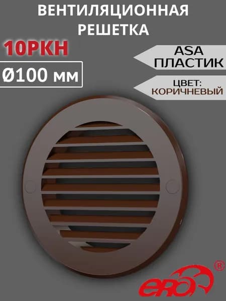 Решетка вентиляционная 10РКН D100, фланец D136 ASA КОРИЧНЕВЫЙ ERA