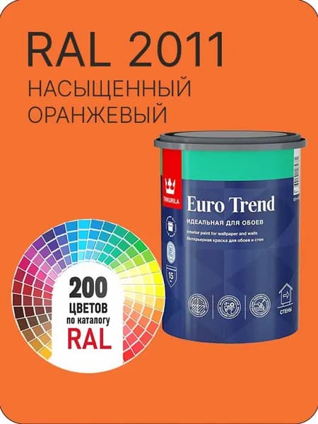 Краска по обоям для стен и потолка Tikkurila Euro Trend насыщенный оранжевый Ral 2011 0.9 л.
