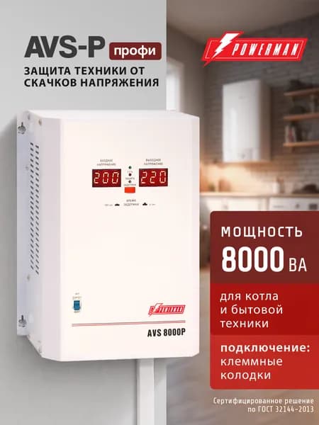 Стабилизатор напряжения POWERMAN AVS 8000P, 6400 Вт, 220 В, навесной, настенный, для бытовой техники