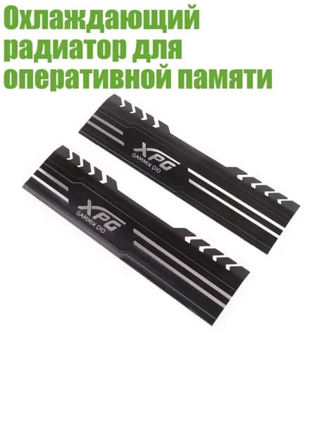 Охлаждающий радиатор для оперативной памяти