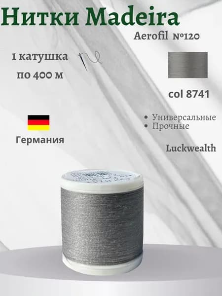 Швейные нитки универсальные Aerofil 120 1 шт. 400м
