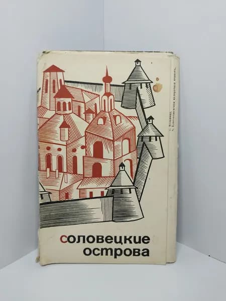 Открытка винтажная. Соловецкие острова (комплект из 16 открыток) Советская Россия, 1966 год