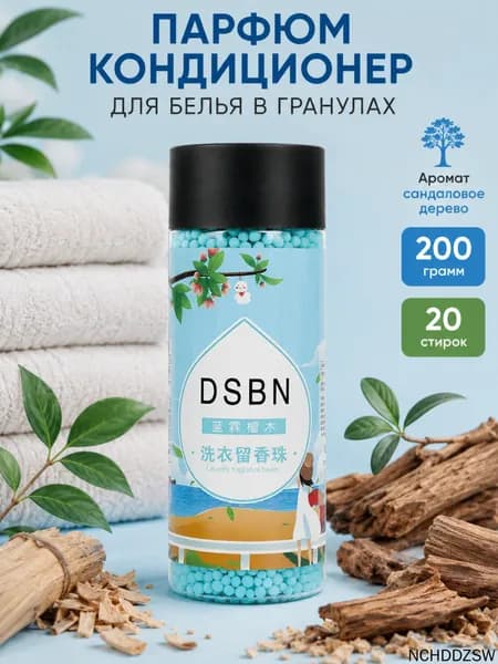 Кондиционер парфюм для белья DSBN04 "Сандаловое дерево" 200 г в гранулах, голубой