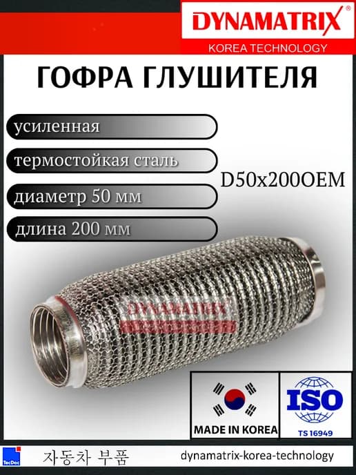 Гофра глушителя 50x200 OEM трехслойная interlock