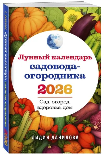 Лунный календарь садовода-огородника 2026. Сад, огород, здоровье, дом | Данилова Лидия Владимировна